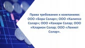 Права требования к компаниям:  ООО «Бора Солар» ; ООО «Калипсо Солар»; ООО «Канари Солар»; ООО «Кларион Солар» ; ООО «Леннет Солар»